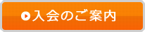 入会のご案内