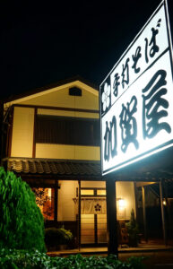 手打ちそば うどん 加賀屋