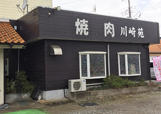 焼肉 川崎苑
