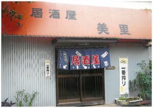居酒屋 美里