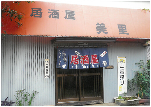 居酒屋 美里