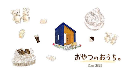 おやつのおうち
