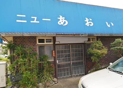 ニュー葵
