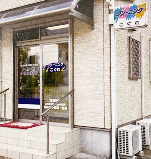 小暮クリーニング店