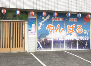 沖縄料理やんばる2