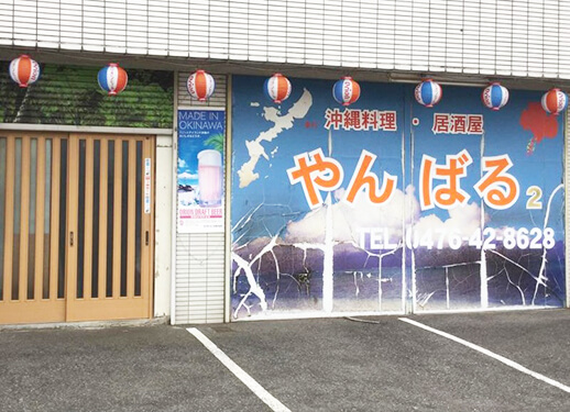 沖縄料理やんばる2