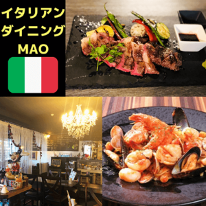 イタリアンダイニングMAO