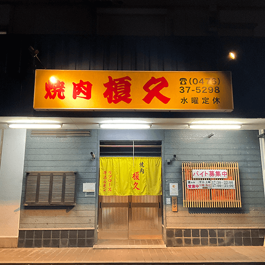 榎久