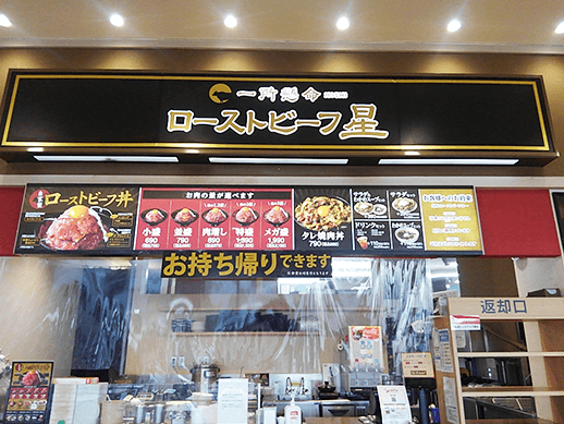 ローストビーフ星ジョイフル本田千葉ニュータウン