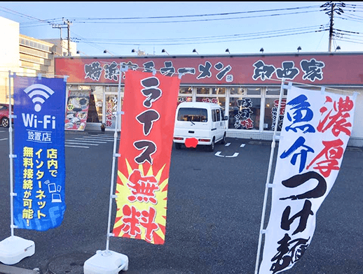 横浜家系ラーメン印西家