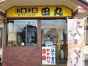 お食事処田丸