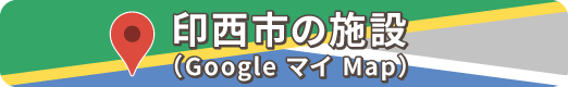 印西市の施設（Google マイ Map）