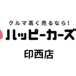クルマの買取ハッピーカーズ印西店