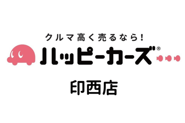 クルマの買取ハッピーカーズ印西店