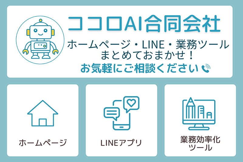 ココロＡＩ合同会社