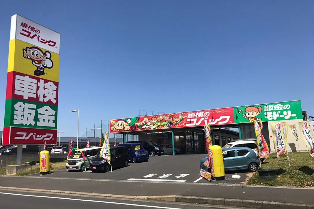 車検のコバック　千葉ニュータウン店