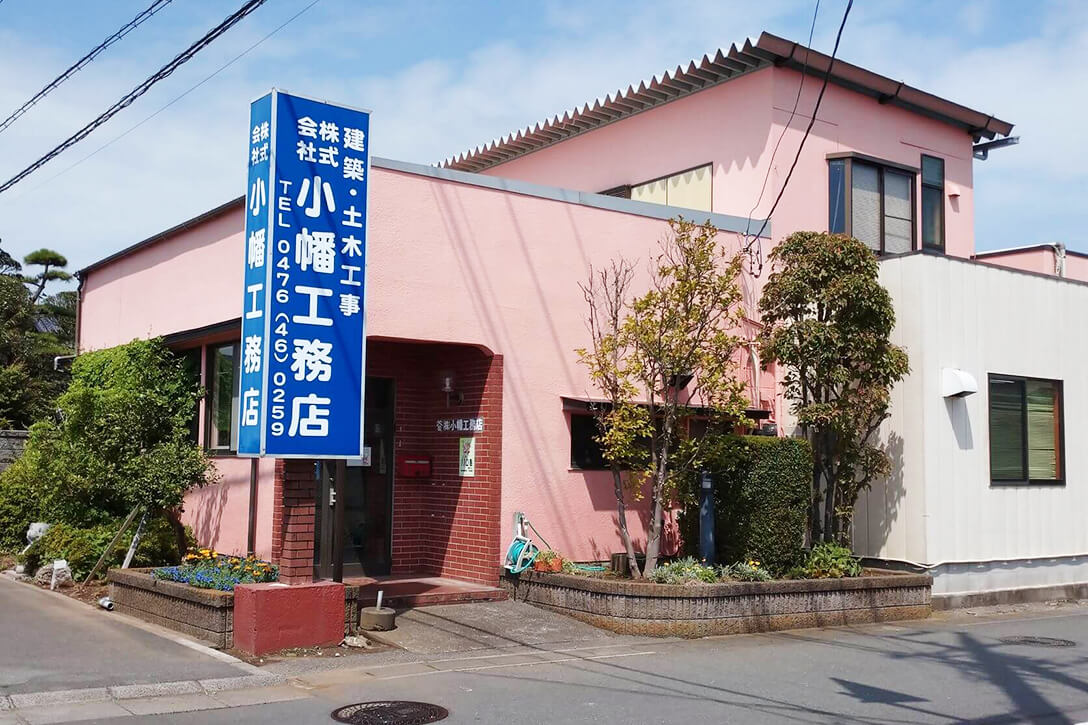 株式会社小幡工務店　