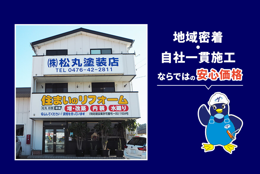 株式会社 松丸塗装店