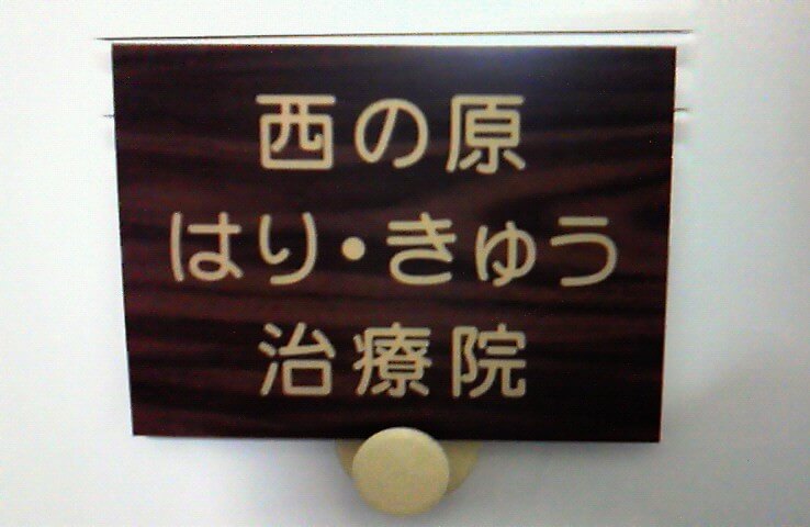 西の原はり・きゅう治療院