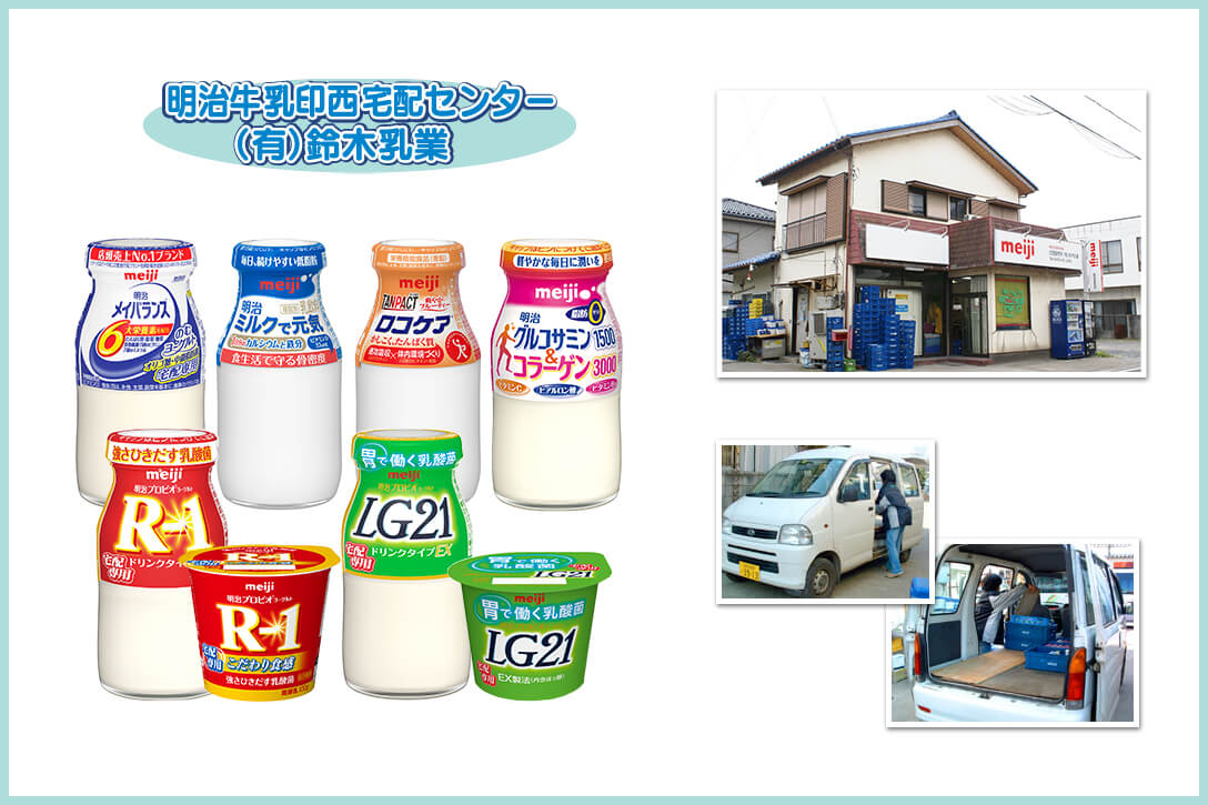 明治牛乳印西宅配センター(有)鈴木乳業