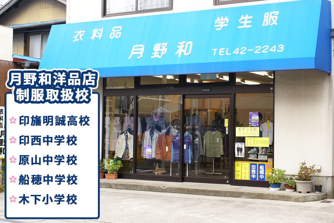 月野和洋品店